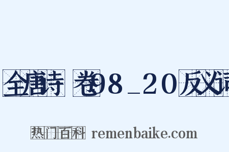 全唐诗·卷98_20反义词是什么意思的图片